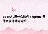 openAL是什么軟件（openal是什么軟件簡介介紹）