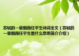 蘇軾的一蓑煙雨任平生詩詞全文（蘇軾的一蓑煙雨任平生是什么意思簡介介紹）