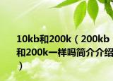 10kb和200k（200kb和200k一樣嗎簡介介紹）