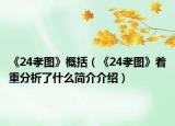 《24孝圖》概括（《24孝圖》著重分析了什么簡(jiǎn)介介紹）