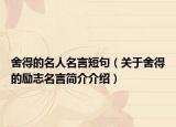 舍得的名人名言短句（關(guān)于舍得的勵志名言簡介介紹）
