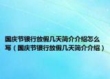 國慶節(jié)銀行放假幾天簡介介紹怎么寫（國慶節(jié)銀行放假幾天簡介介紹）