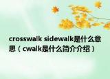 crosswalk sidewalk是什么意思（cwalk是什么簡介介紹）