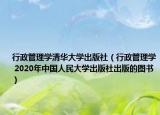 行政管理學(xué)清華大學(xué)出版社（行政管理學(xué) 2020年中國人民大學(xué)出版社出版的圖書）