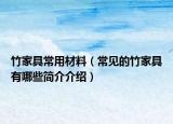 竹家具常用材料（常見的竹家具有哪些簡介介紹）