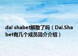 dal shabet解散了嗎（Dal.Shabet有幾個(gè)成員簡(jiǎn)介介紹）