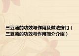 三豆湯的功效與作用及做法竅門（三豆湯的功效與作用簡介介紹）