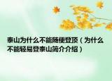 泰山為什么不能隨便登頂（為什么不能輕易登泰山簡(jiǎn)介介紹）