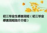 初三畢業(yè)生感言簡(jiǎn)短（初三畢業(yè)感言簡(jiǎn)短簡(jiǎn)介介紹）