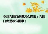 突然右胸口疼是怎么回事（右胸口疼是怎么回事）