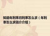 知道年利率月利率怎么求（年利率怎么求簡介介紹）