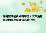 后輪驅動的優(yōu)點有哪些（汽車后輪驅動的優(yōu)點是什么簡介介紹）