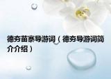 德夯苗寨導(dǎo)游詞（德夯導(dǎo)游詞簡(jiǎn)介介紹）
