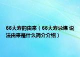 66大壽的由來（66大壽忌諱 說法由來是什么簡介介紹）