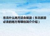 東北什么地方適合旅游（東北旅游必去的地方有哪些簡(jiǎn)介介紹）
