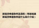 新易貸申請條件及流程（有誰知道新易貸申請條件是什么簡介介紹）