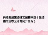 簡述測量里德伯常量的原理（里德伯常量怎么計算簡介介紹）