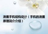 滑蓋手機結構設計（手機的滑蓋原理簡介介紹）