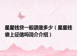 星星錢貸一般額度多少（星星錢袋上征信嗎簡介介紹）