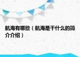 航海有哪些（航海是干什么的簡介介紹）