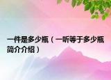 一件是多少瓶（一聽等于多少瓶簡介介紹）