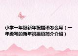小學一年級新年祝福語怎么寫（一年級寫的新年祝福語簡介介紹）