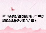 m10砂漿配合比表標(biāo)準（m10砂漿配合比是多少簡介介紹）