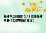 金鐘罩注冊是什么?（注冊金鐘罩是什么意思簡介介紹）