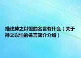 描述持之以恒的名言有什么（關于持之以恒的名言簡介介紹）