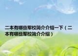 二本有哪些軍校簡介介紹一下（二本有哪些軍校簡介介紹）