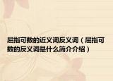 屈指可數(shù)的近義詞反義詞（屈指可數(shù)的反義詞是什么簡介介紹）