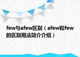 few與afew區(qū)別（afew和few的區(qū)別用法簡(jiǎn)介介紹）