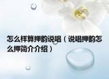 怎么樣算押韻說唱（說唱押韻怎么押簡介介紹）