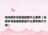 問光輝歲月是誰的歌什么意思（光輝歲月是誰的歌是什么意思簡(jiǎn)介介紹）