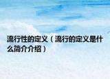 流行性的定義（流行的定義是什么簡介介紹）