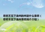 思君不見下渝州的州是什么意思（思君不見下渝州意思簡介介紹）