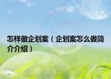 怎樣做企劃案（企劃案怎么做簡介介紹）