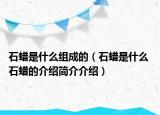 石蠟是什么組成的（石蠟是什么 石蠟的介紹簡介介紹）