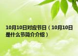10月10日對(duì)應(yīng)節(jié)日（10月10日是什么節(jié)簡(jiǎn)介介紹）