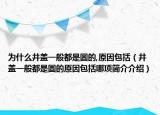 為什么井蓋一般都是圓的,原因包括（井蓋一般都是圓的原因包括哪項(xiàng)簡介介紹）