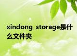 xindong_storage是什么文件夾