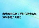 米幣哪里充值（手機充值卡怎么沖米幣簡介介紹）