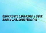 在京東買(mǎi)手機(jī)怎么獲得優(yōu)惠券?（手機(jī)京東購(gòu)物怎么可以獲得返利簡(jiǎn)介介紹）