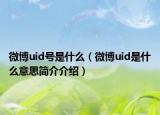 微博uid號是什么（微博uid是什么意思簡介介紹）