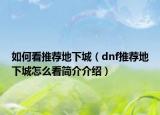 如何看推薦地下城（dnf推薦地下城怎么看簡介介紹）