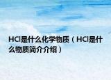 HCl是什么化學物質(zhì)（HCl是什么物質(zhì)簡介介紹）