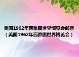 美國1962年西雅圖世界博覽會(huì)郵票（美國1962年西雅圖世界博覽會(huì)）