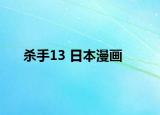 殺手13 日本漫畫