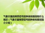 氣象災害的預警信號的種類和級別有什么規(guī)定（氣象災害預警信號的種類和級別簡介介紹）