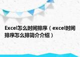 Excel怎么時(shí)間排序（excel時(shí)間排序怎么排簡(jiǎn)介介紹）